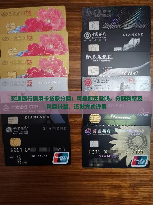 交通银行信用卡贷款分期：可提前还款吗，分期利率及利息计算，还款方式详解