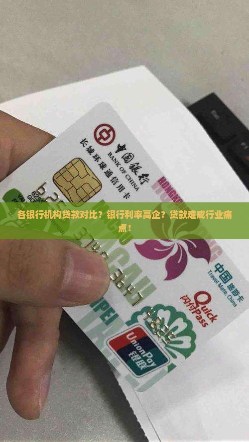各银行机构贷款对比？银行利率高企？贷款难成行业痛点！