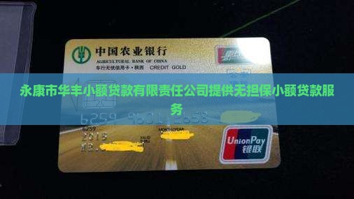 永康市华丰小额贷款有限责任公司提供无担保小额贷款服务