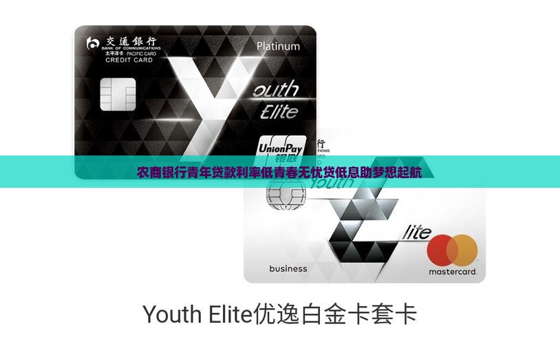农商银行青年贷款利率低青春无忧贷低息助梦想起航