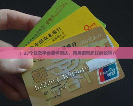 ：23个贷款平台突然消失，背后藏着怎样的故事？