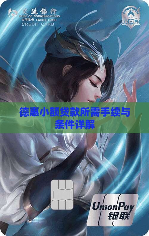 德惠小额贷款所需手续与条件详解