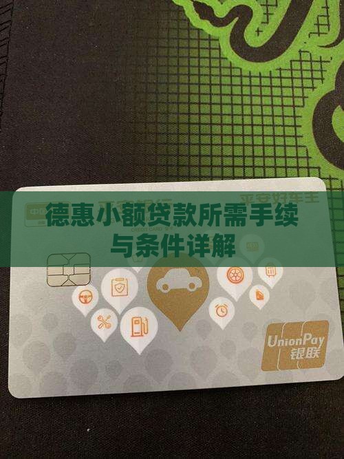 德惠小额贷款所需手续与条件详解