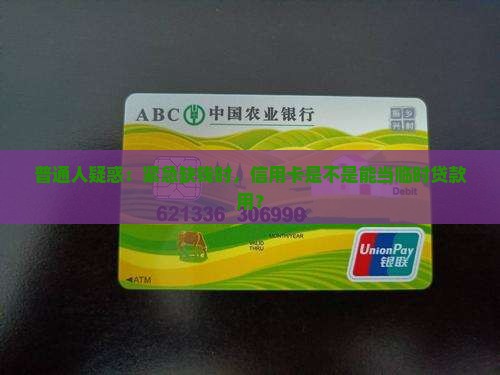 普通人疑惑：紧急缺钱时，信用卡是不是能当临时贷款用？