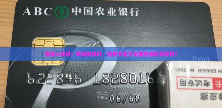 普通人疑惑：紧急缺钱时，信用卡是不是能当临时贷款用？