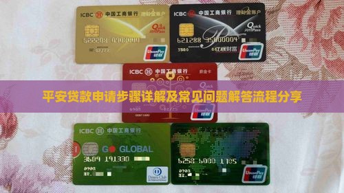 平安贷款申请步骤详解及常见问题解答流程分享