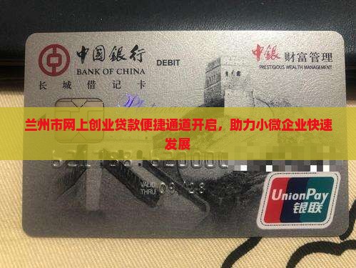 兰州市网上创业贷款便捷通道开启，助力小微企业快速发展