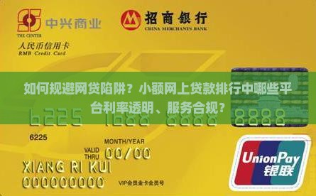 如何规避网贷陷阱？小额网上贷款排行中哪些平台利率透明、服务合规？