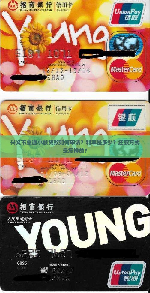 兴义市惠通小额贷款如何申请？利率是多少？还款方式是怎样的？