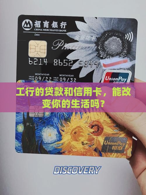 工行的贷款和信用卡，能改变你的生活吗？