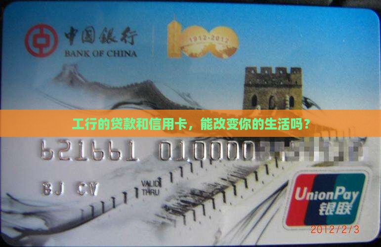 工行的贷款和信用卡，能改变你的生活吗？