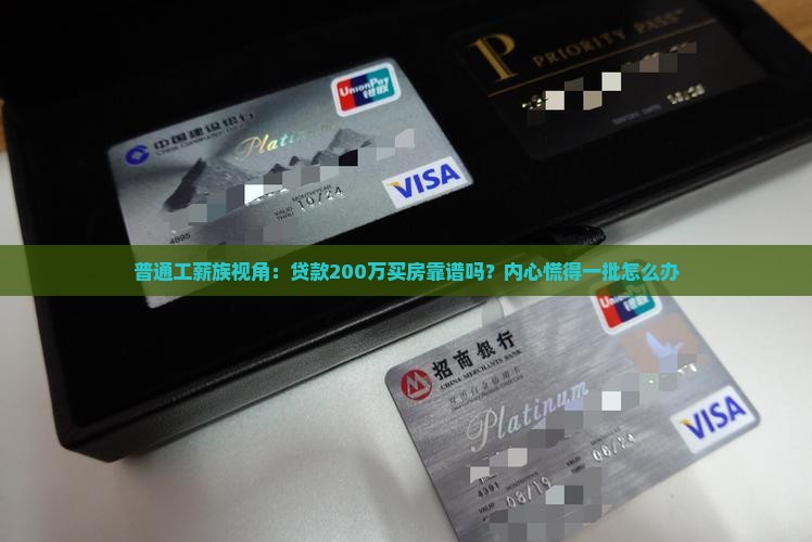 普通工薪族视角：贷款200万买房靠谱吗？内心慌得一批怎么办