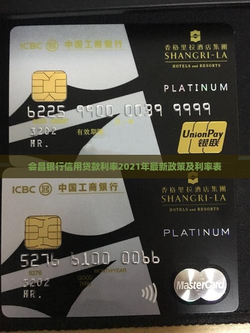 会昌银行信用贷款利率2021年最新政策及利率表
