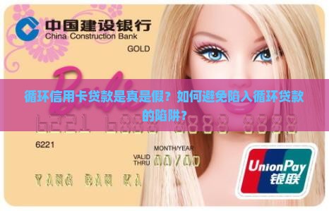 循环信用卡贷款是真是假？如何避免陷入循环贷款的陷阱？