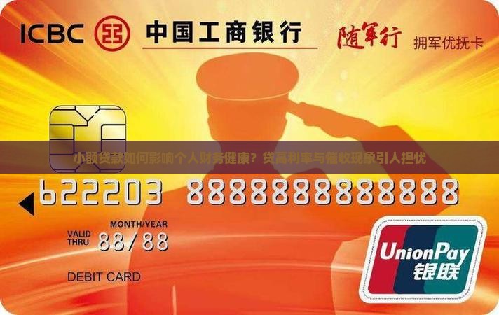 小额贷款如何影响个人财务健康？贷高利率与催收现象引人担忧