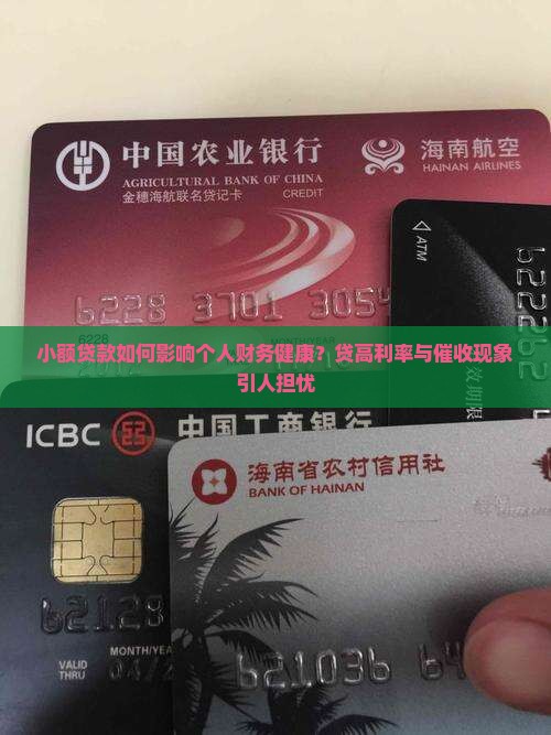 小额贷款如何影响个人财务健康？贷高利率与催收现象引人担忧