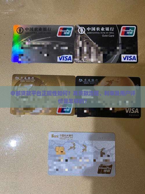 中邮贷款平台正规性如何？其贷款流程、利率及用户评价是怎样的？