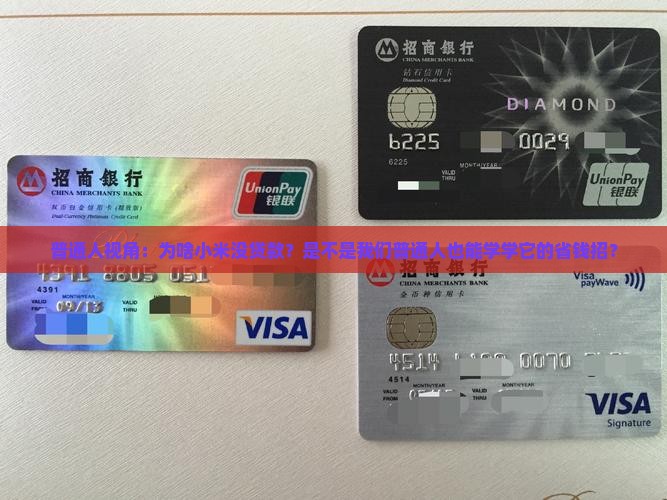 普通人视角：为啥小米没贷款？是不是我们普通人也能学学它的省钱招？