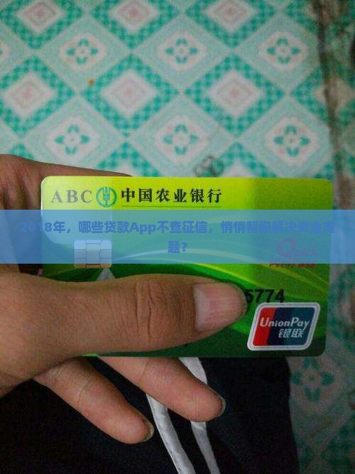 2018年，哪些贷款App不查征信，悄悄帮你解决资金难题？