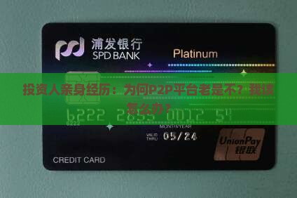 投资人亲身经历：为何P2P平台老是不？我该怎么办？