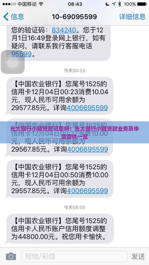 光大银行小额贷款可靠吗：光大银行小额贷款业务及申请条件一览