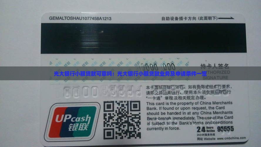 光大银行小额贷款可靠吗：光大银行小额贷款业务及申请条件一览