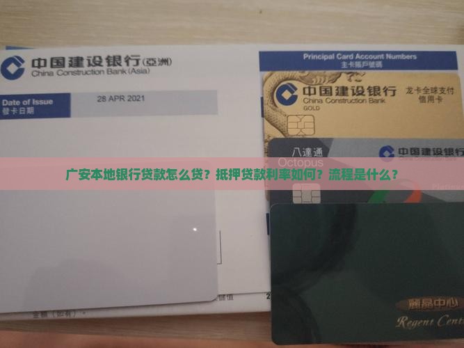 广安本地银行贷款怎么贷？抵押贷款利率如何？流程是什么？