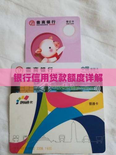 银行信用贷款额度详解