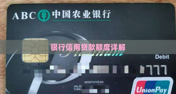 银行信用贷款额度详解