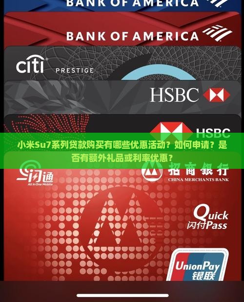 小米Su7系列贷款购买有哪些优惠活动？如何申请？是否有额外礼品或利率优惠？