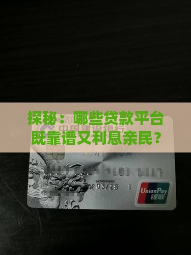 探秘：哪些贷款平台既靠谱又利息亲民？