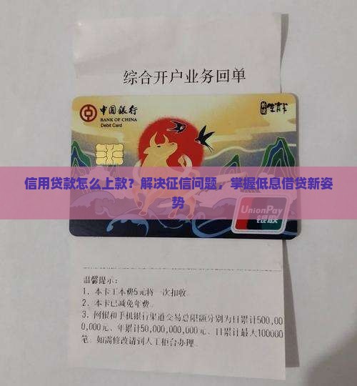 信用贷款怎么上款？解决征信问题，掌握低息借贷新姿势
