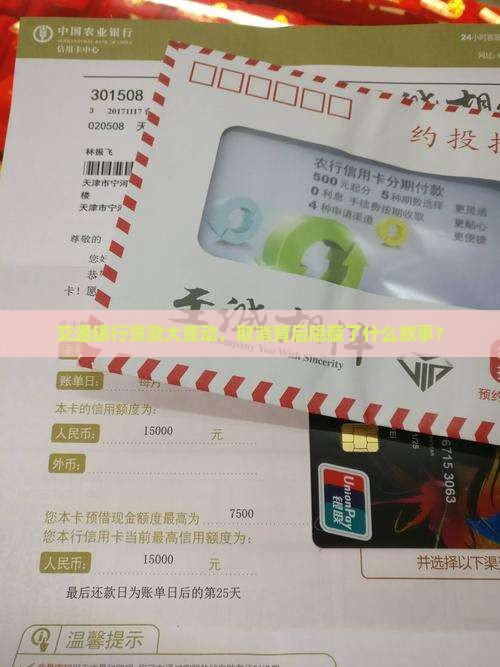 交通银行贷款大变动，取消背后隐藏了什么故事？