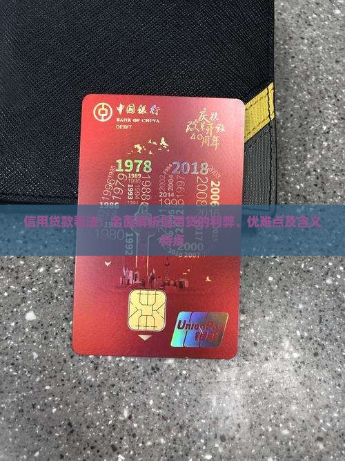 信用贷款看法：全面解析信用贷的利弊、优难点及含义特点