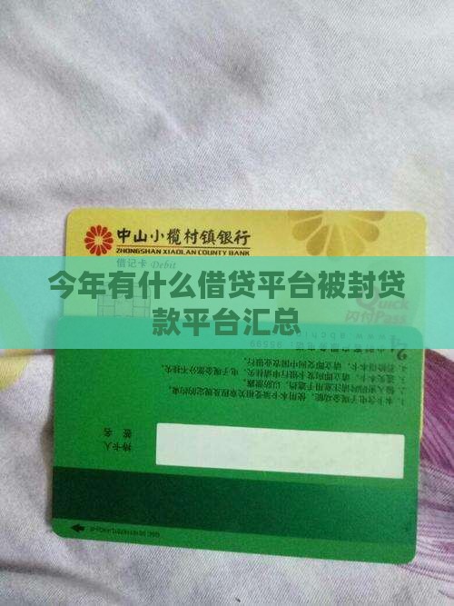 今年有什么借贷平台被封贷款平台汇总