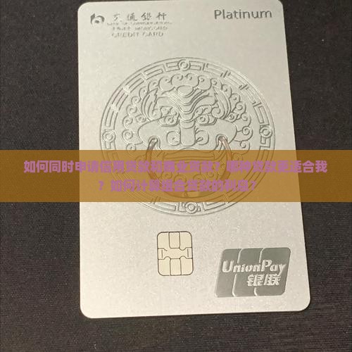 如何同时申请信用贷款和商业贷款？哪种贷款更适合我？如何计算组合贷款的利息？