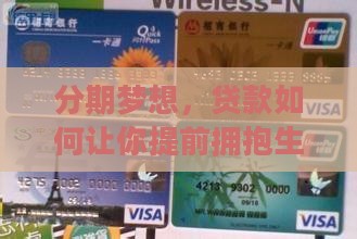 分期梦想，贷款如何让你提前拥抱生活？
