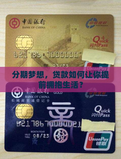 分期梦想，贷款如何让你提前拥抱生活？