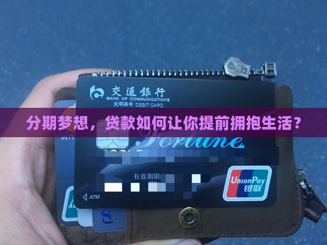 分期梦想，贷款如何让你提前拥抱生活？