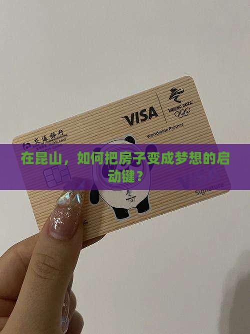在昆山，如何把房子变成梦想的启动键？