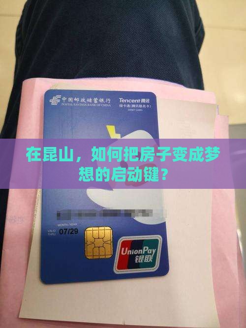 在昆山，如何把房子变成梦想的启动键？