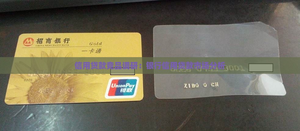 信用贷款竞品调研：银行信用贷款市场分析