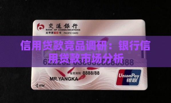信用贷款竞品调研：银行信用贷款市场分析