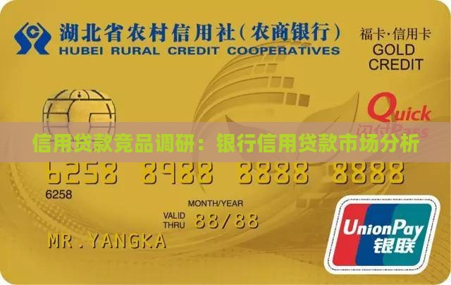 信用贷款竞品调研：银行信用贷款市场分析