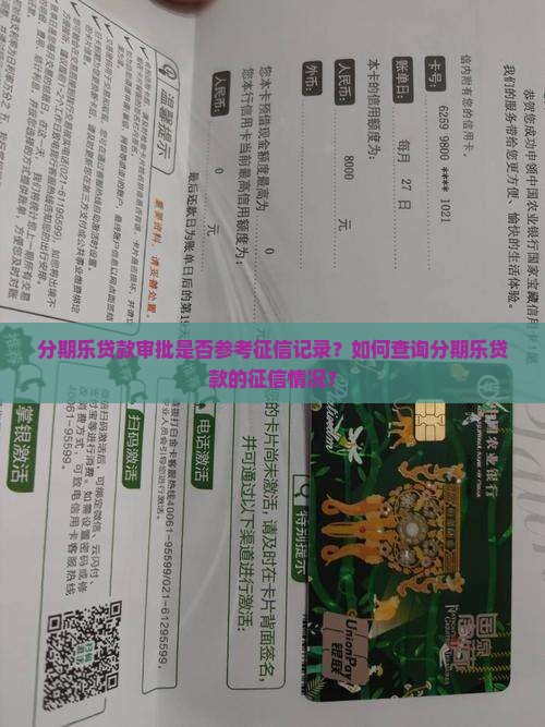分期乐贷款审批是否参考征信记录？如何查询分期乐贷款的征信情况？