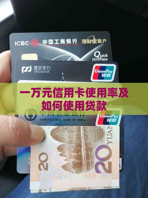 一万元信用卡使用率及如何使用贷款