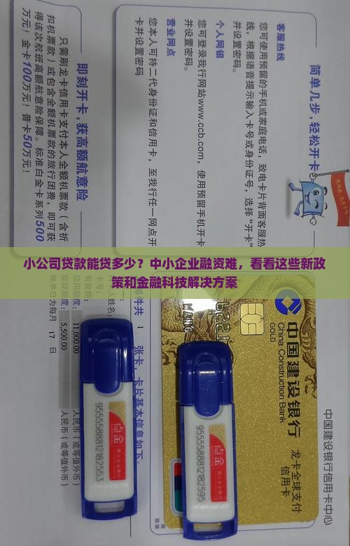 小公司贷款能贷多少？中小企业融资难，看看这些新政策和金融科技解决方案