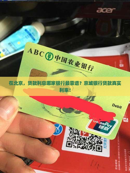 在北京，贷款利息哪家银行最靠谱？京城银行贷款真实利率！