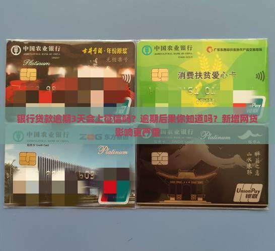 银行贷款逾期3天会上征信吗？逾期后果你知道吗？新增网贷影响更严重