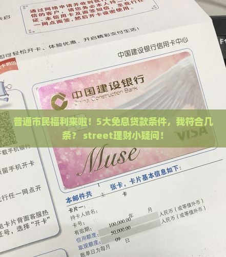 普通市民福利来啦！5大免息贷款条件，我符合几条？ street理财小疑问！